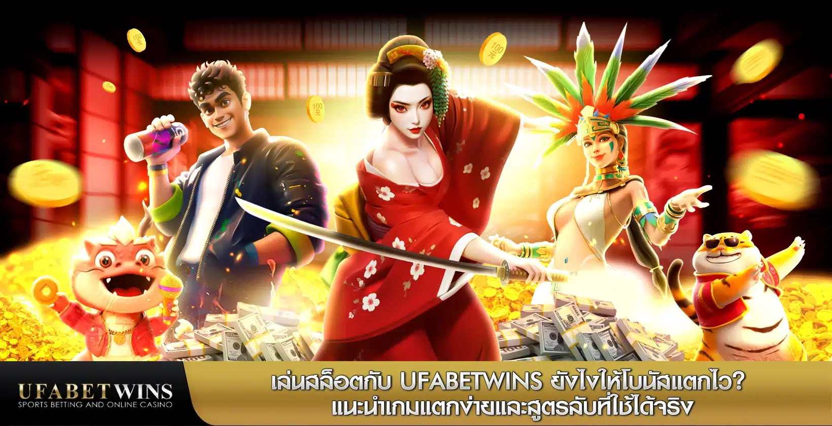 เล่นสล็อตกับ UFABETWINS ยังไงให้โบนัสแตกไว? แนะนำเกมแตกง่ายและสูตรลับที่ใช้ได้จริง