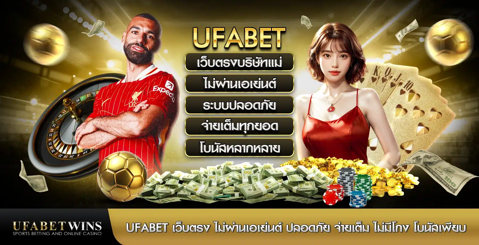 ufabet เว็บตรง ไม่ผ่านเอเย่นต์ ปลอดภัย จ่ายเต็ม ไม่มีโกง โบนัสเพียบ